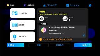 POTW(週間)限定ランクマッチやろう【イーフトアプリ2027】