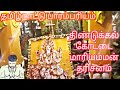 Tamil Nadu Tradition Dindigul Famous Kottai Maariamman Temple Part 1