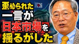 【高橋洋一】歪められた一言が日本市場を揺るがした
