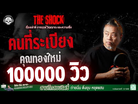 People on the balcony, Mr. Thongmai | THE SHOCK