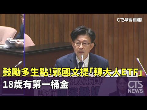 鼓勵多生點！　郭國文提「轉大人ETF」18歲有第一桶金