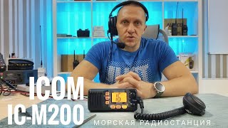 ����� Icom IC-M200