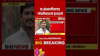 Chhatrapati Sambhajinagar News : संभाजीनगरच्या वाळूज MIDC परिसरात गोळीबार