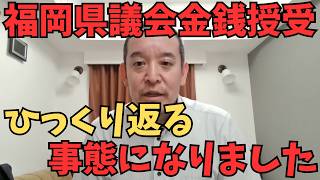 【99.99％中尾氏の声】福岡県議会1000万円“金銭授受疑惑”で新展開！音声データ鑑定で言い逃れ不可能か？裏金問題の全貌を徹底解説　#福岡県議会　#金銭授受