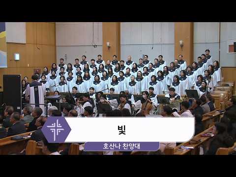 [26.08.02] 호산나 찬양대 - 빛 대표이미지