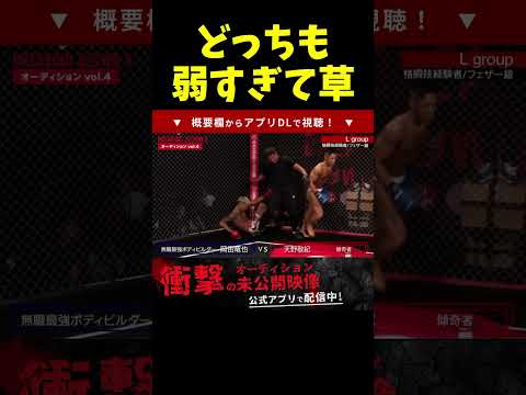 ガタイは良いけど格闘技センスが絶望的な2人がクソおもろい