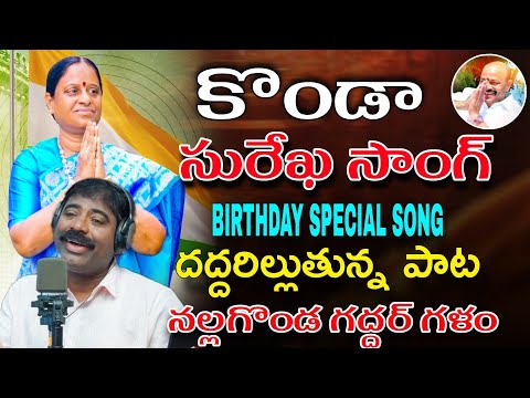 KONDA SUREKHA BIRTHDAY SONG // NALGONDA GADDAR / కొండా సురేఖ Birthday Special దద్దరిల్లుతున్న పాట 