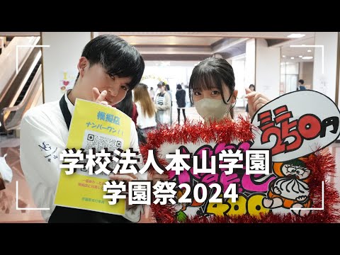 理学療法学科 本山学園  学園祭2024
