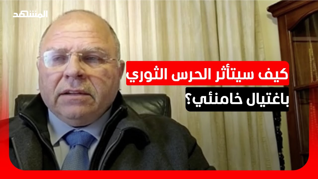 خبير عسكري: هناك تعقيدات بين الحرس الثوري والجيش الإيراني