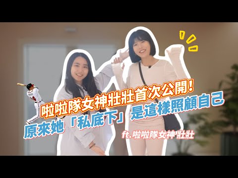 <p><span style="background-color:rgb(255,255,255);color:rgb(31,41,55);">啦啦隊女神壯壯受邀至光田綜合醫院向上院區進行健康檢查，並分享其私下的健康管理秘訣。</span><br><span style="background-color:rgb(255,255,255);color:rgb(31,41,55);">她表示，這是她首次進行如此全面的健康檢查，並在檢查過程中感到安心。</span><br><span style="background-color:rgb(255,255,255);color:rgb(31,41,55);">影片中，壯壯體驗了營養師為她客製化的餐點，以及了解如何透過飲食維持體態。</span><br><span style="background-color:rgb(255,255,255);color:rgb(31,41,55);">她強調，維持良好的身體狀況不僅是靠運動，還包括均衡的飲食與充足的休息。</span><br><span style="background-color:rgb(255,255,255);color:rgb(31,41,55);">壯壯也分享了她透過重量訓練和皮拉提斯來雕塑身形及維持肌肉量，並提及兩者在訓練重點上的差異。</span><br><span style="background-color:rgb(255,255,255);color:rgb(31,41,55);">此外，她也分享了紓解高壓工作壓力的方法，包含與貓咪玩耍及品嚐喜愛的甜點。</span><br><span style="background-color:rgb(255,255,255);color:rgb(31,41,55);">壯壯鼓勵大家重視健康檢查，並認為這對維持身體機能至關重要。</span></p>