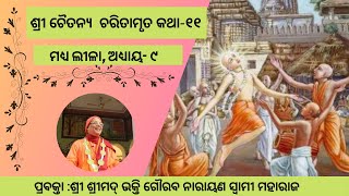 CC-MadhyaLila-chp-11|27-04-2019| The Beḍā-kīrtana Pastimes of Śrī Caitanya Mahāprabhu-6(Oriya)