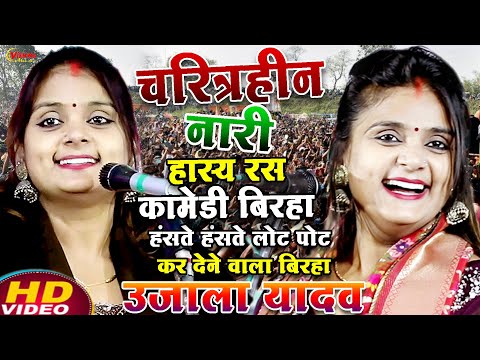 #video चरित्र हीन नारी एक नया हास्य रस कॉमेडी बिरहा | #उजाला_यादव का भोजपुरी बिरहा मुकाबला 2025