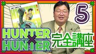 「HUNTER×HUNTER」完全講座 第3巻 その1 #618
