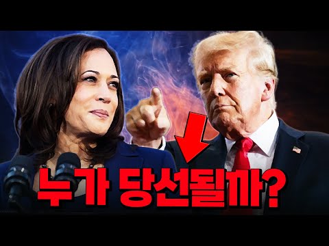 김지윤 미국대선 D-1 특집