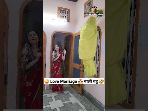 Love Marriage 👩‍❤️‍💋‍👨 वाली बहू 😜 Comedy Shorts #funny #viral #trending #youtubeshorts #shorts