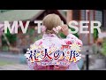 HAPPYTAIL Hanabi No Uta บทเพลงแห่งดอกไม้ไฟ MV TEASER