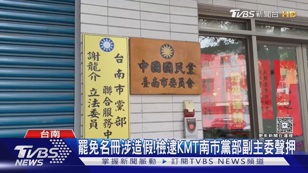 南檢追查2綠委罷免「亡靈大軍」！KMT南市副主委等2人聲押