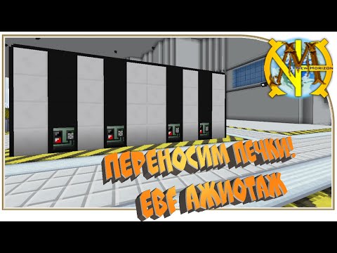 Переносим печки! EBF Ажиотаж!!! "GT New Horizons" #284