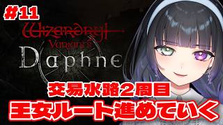 【ウィズダフネ / #11 】完全初見🔰王女ルート進めていく！【Wizardry Variants Daphne】