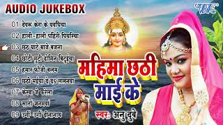 महिमा छठी माई के - #Anu_Dubey Hit Chhath Geet | (Audio Jukebox) | Bhojpuri Chhath Song | Chhath Geet - CHHATH