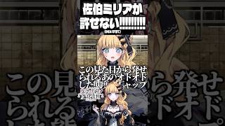 ※ネタバレ注意　佐伯ミリアさん、貴女は【有罪】です　#shorts
