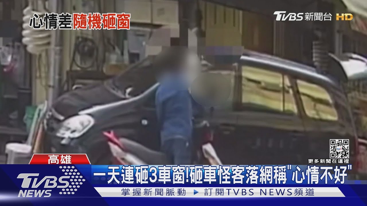 心情不好就砸?砸窗怪客現身楠梓隨機犯案 1天火速被逮