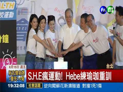 每週運動150分鐘 S.H.E健康代言