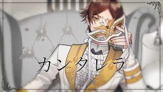 ♣「カンタレラ」-黒うさP-(Cover)歌ってみたぬき。