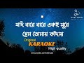 jodi bare eki sure karaoke || kobitar gaan karaoke with lyrics