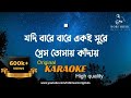 Jodi Bare Eki Sure Karaoke Joy Hasan Kobitar Gaan Karaoke With Lyrics