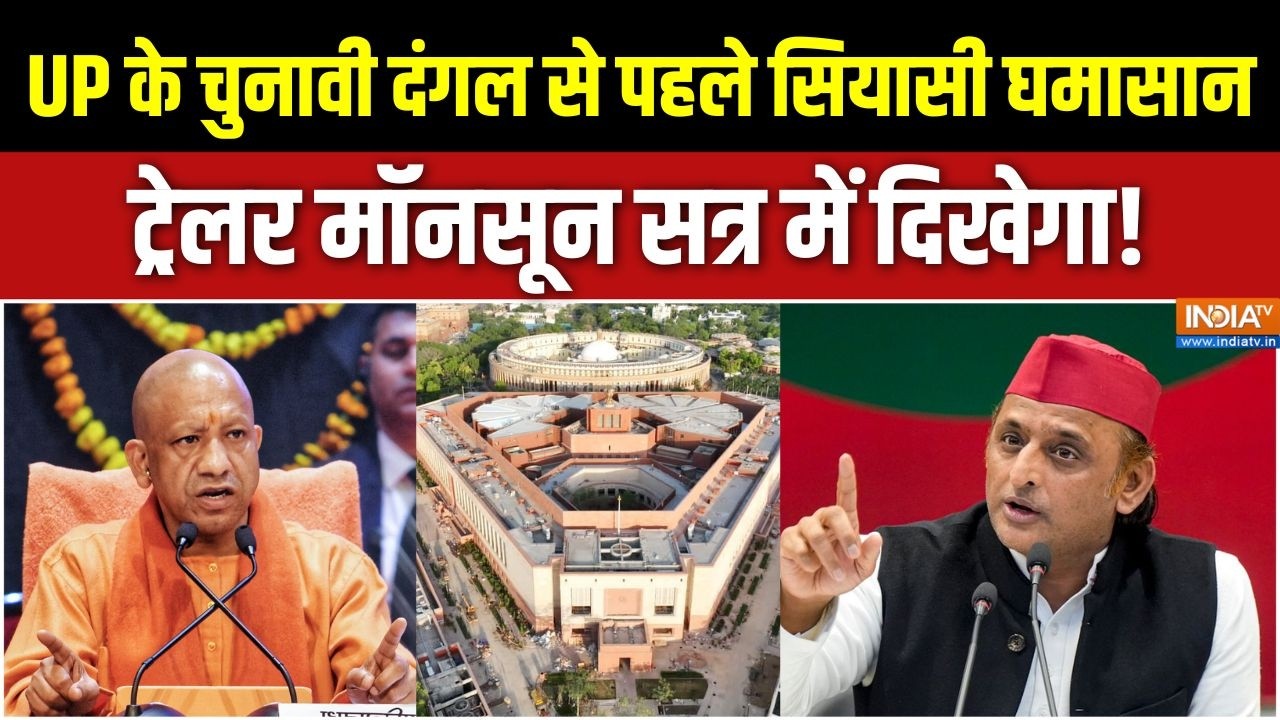 UP Election 2027: UP के चुनावी दंगल से पहले सियासी घमासान, ट्रेलर ?