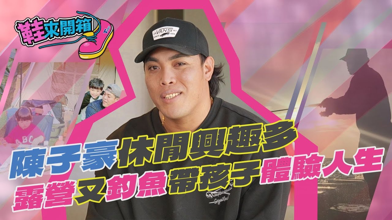 鞋來開箱/陳子豪放假專注顧家陪孩子 偶像竟是日本釣魚YTR
