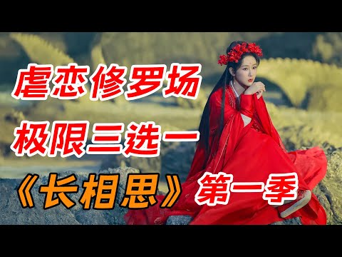 极限三选一，扬紫最新剧！！一口气看完《长相思》全集