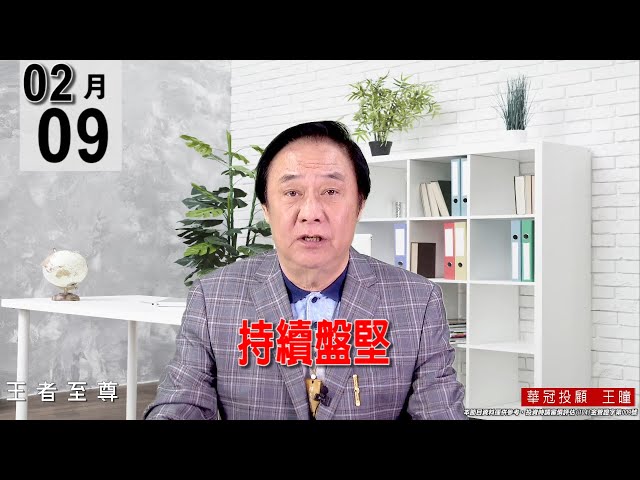 20220209《【持續盤堅】 》#王曈 #王者至尊