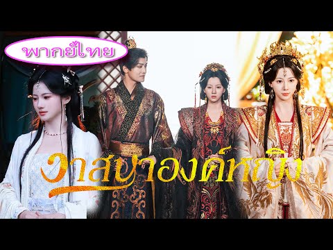 ถูกคนรักหักหลัง ถูกน้องสาวใส่ร้าย! เธอหันไปแต่งกับราชา อดีตคนรักคุกเข่าร้องไห้ขอคืนดี! 👑🔥