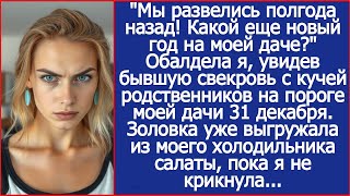 Download lagu 'Мы развелись полгода назад! Какой еще новый год на моей даче?' Обалдела я, увидев бывшую свекров mp3