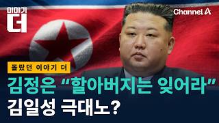 북한 김정은 “할아버지는 잊어라”…김일성 극대노? / 채널A / 이야기 더