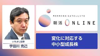 変化に対応する中小型成長株【朝活Online】