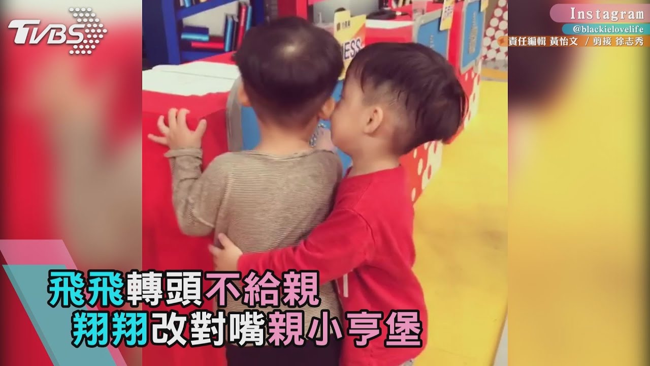 萌片！飛飛轉頭不給親　翔翔改對嘴親小亨堡