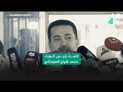 شاهد بالفيديو.. كلمة رئيس الوزراء محمد شياع السوداني من أمام أحد المراكز الانتخابية في بغداد بعد الإدلاء بصوته
