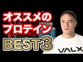 山本義徳氏が選ぶ!オススメのプロテイン3選