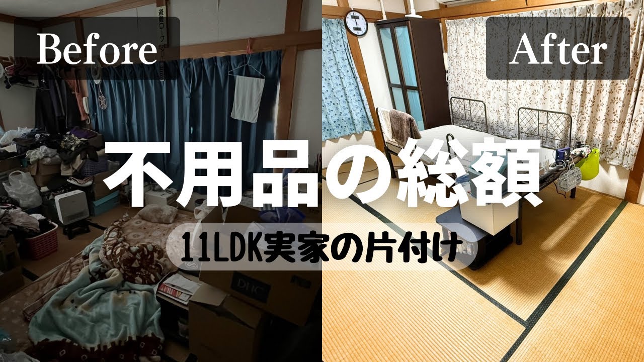 【実家の片付け】10トン以上の断捨離｜捨てられない不用品を売り続けた結果…