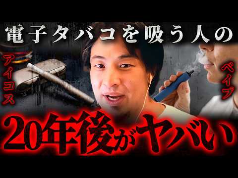 ※電子タバコの闇※アイコスやベイプに潜む“静かな毒”の正体【 切り抜き 思考 論破 kirinuki  hiroyuki 喫煙 禁煙 】