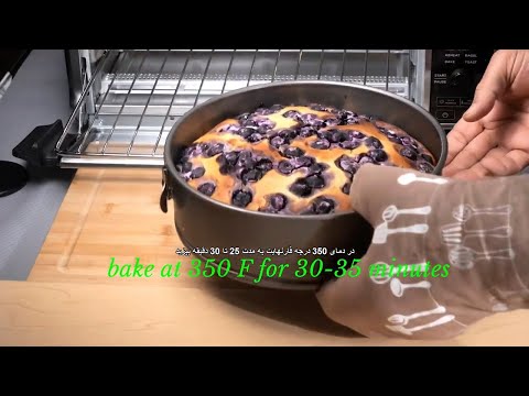 How To Make The Best Blueberry Cake Ever!, چگونه بهترین کیک بلوبری را درست کنیم