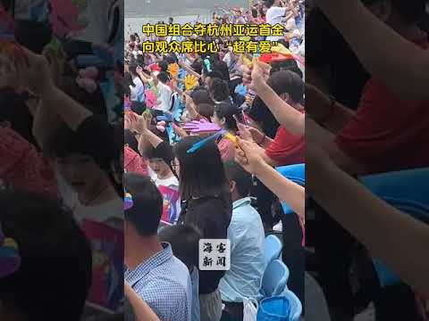 中国語学科 中国组合夺杭州亚运首金 向观众席比心“超有爱”