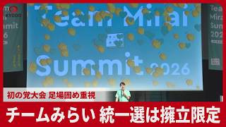チームみらい、統一選は擁立限定 初の党大会、足場固め重視