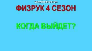 ФИЗРУК 4 СЕЗОН "Когда выйдет?"