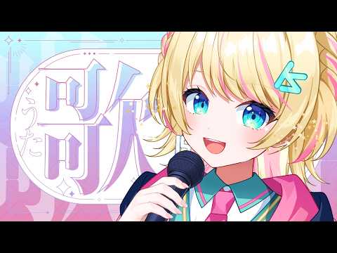 【#歌枠 /#karaoke 】元気と癒しをお届け🌟初見さん大歓迎🎤【一色イズ】 #vsinger #新人vtuber