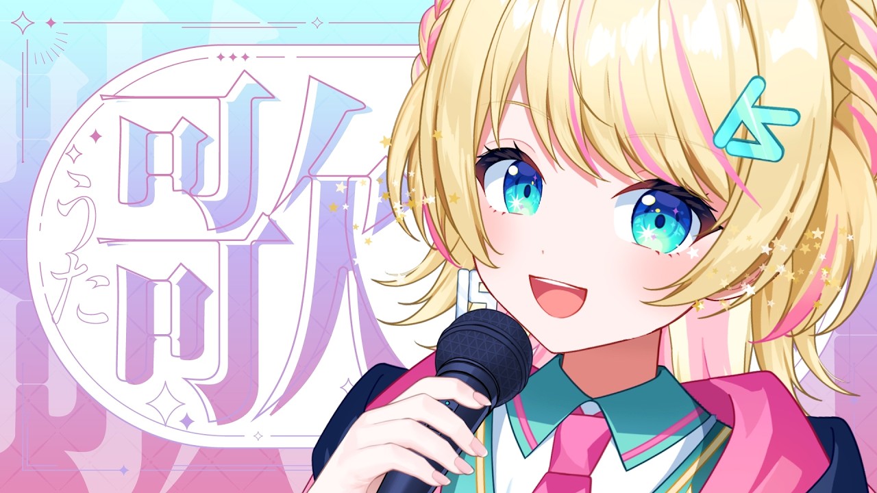 【#歌枠 /#karaoke 】元気と癒しをお届け🌟初見さん大歓迎🎤【一色イズ】 #vsinger #新人vtuber