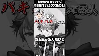 【楽団VIVO】セラフさんはフワフワだと気付いた鈴木勝【にじさんじ切り抜き/エリーコニファー/えま★おうがすと/立伝都々】#Shorts